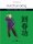 Hui Chun Gong - Buch + DVD